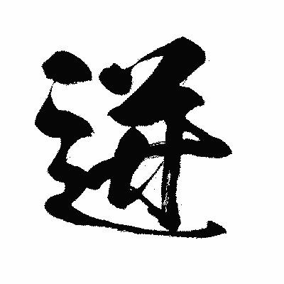 漢字「迸」の闘龍書体画像