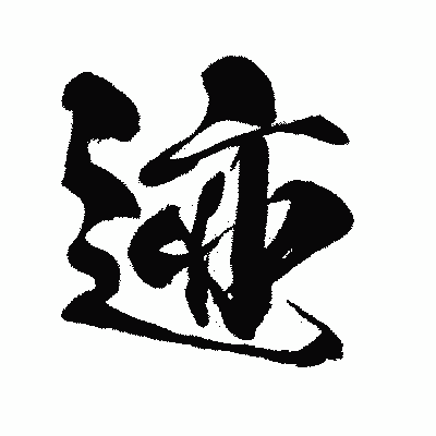 漢字「迹」の闘龍書体画像