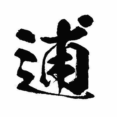 漢字「逋」の闘龍書体画像