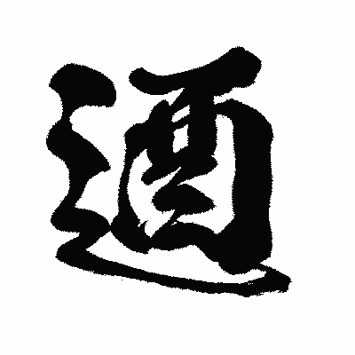 漢字「逎」の闘龍書体画像