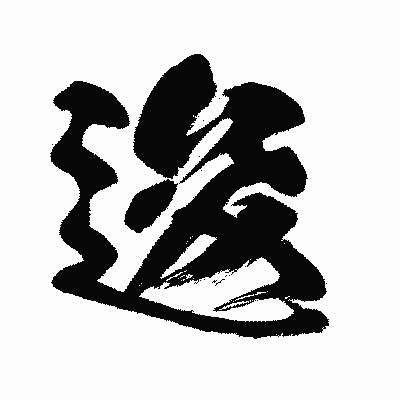 漢字「逡」の闘龍書体画像