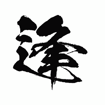 漢字「逢」の闘龍書体画像