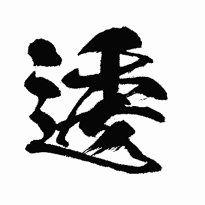 漢字「逶」の闘龍書体画像