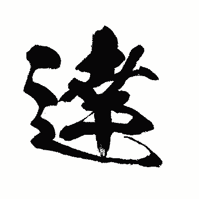 漢字「逹」の闘龍書体画像