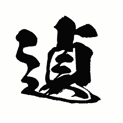 漢字「遉」の闘龍書体画像