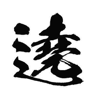 漢字「遶」の闘龍書体画像