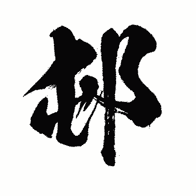 漢字「邨」の闘龍書体画像