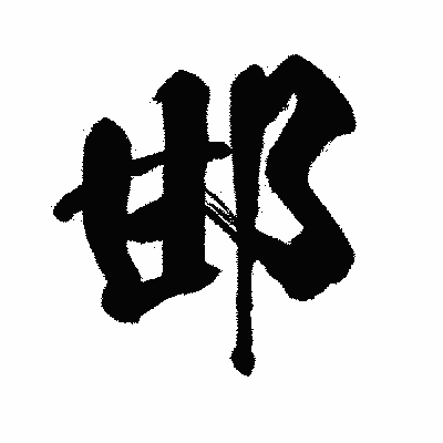 漢字「邯」の闘龍書体画像