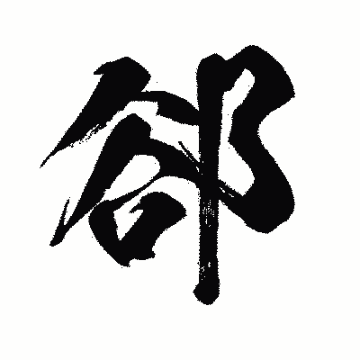 漢字「郤」の闘龍書体画像