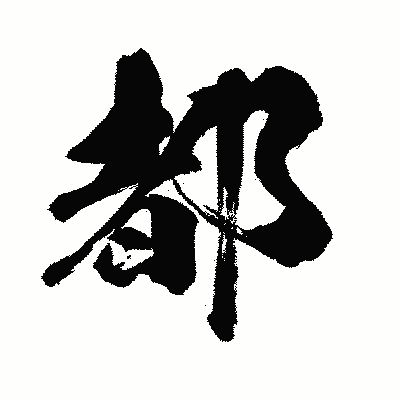 漢字「都」の闘龍書体画像