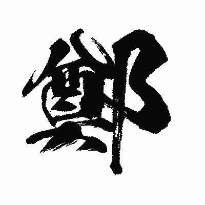 漢字「鄭」の闘龍書体画像