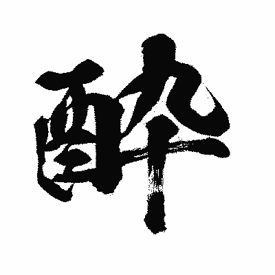 漢字「酔」の闘龍書体画像