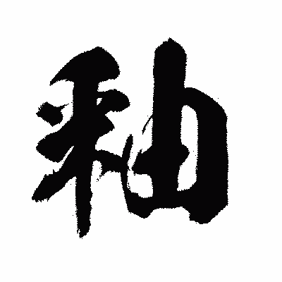 漢字「釉」の闘龍書体画像