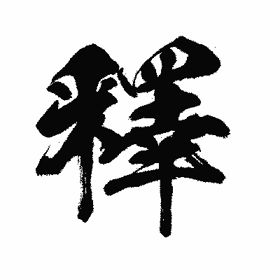 漢字「釋」の闘龍書体画像