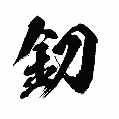 漢字「釖」の闘龍書体画像