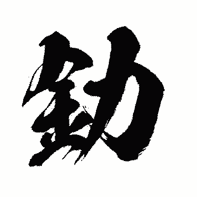 漢字「釛」の闘龍書体画像