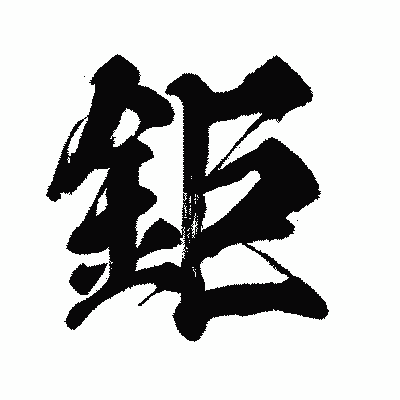 漢字「鉅」の闘龍書体画像