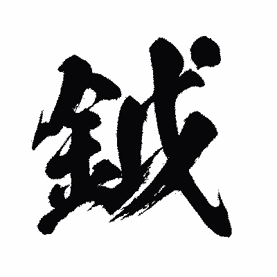 漢字「鉞」の闘龍書体画像