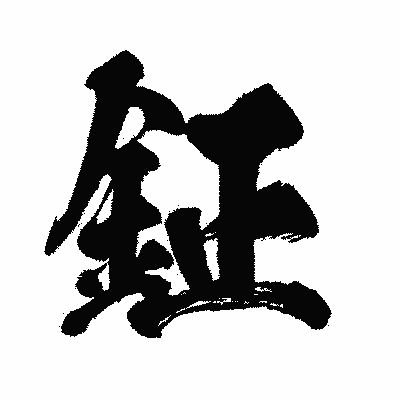 漢字「鉦」の闘龍書体画像