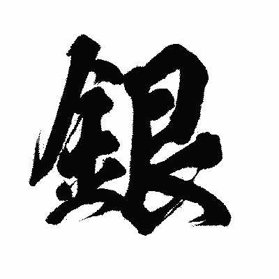 漢字「銀」の闘龍書体画像