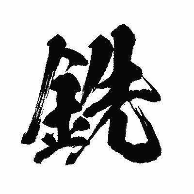 漢字「銑」の闘龍書体画像