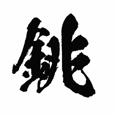 漢字「銚」の闘龍書体画像
