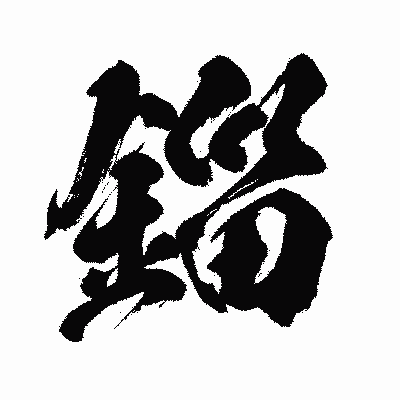 漢字「錙」の闘龍書体画像