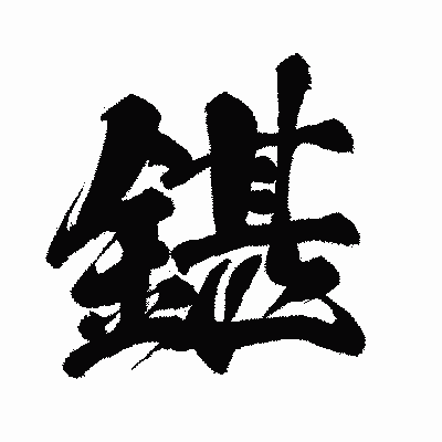 漢字「鍖」の闘龍書体画像