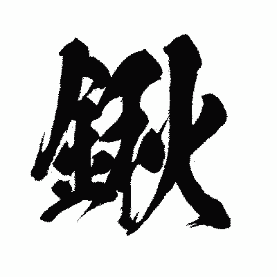漢字「鍬」の闘龍書体画像