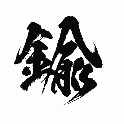 漢字「鍮」の闘龍書体画像