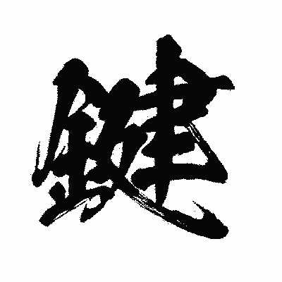 漢字「鍵」の闘龍書体画像