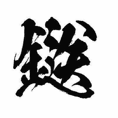 漢字「鎹」の闘龍書体画像