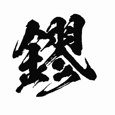 漢字「鏐」の闘龍書体画像