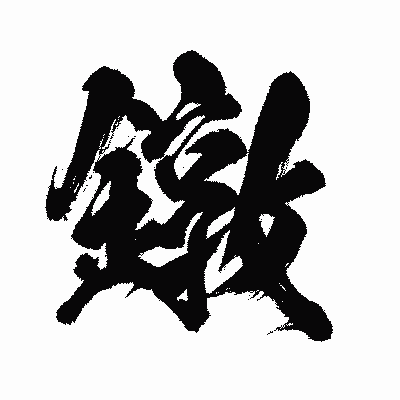 漢字「鐓」の闘龍書体画像