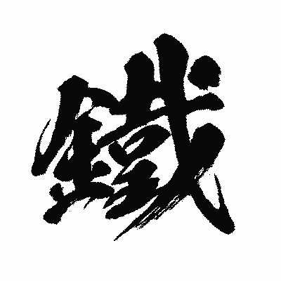 漢字「鐵」の闘龍書体画像