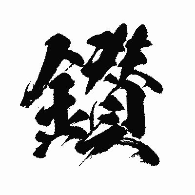 漢字「鑚」の闘龍書体画像