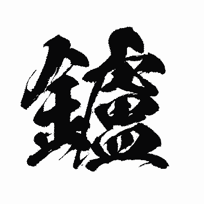 漢字「鑪」の闘龍書体画像