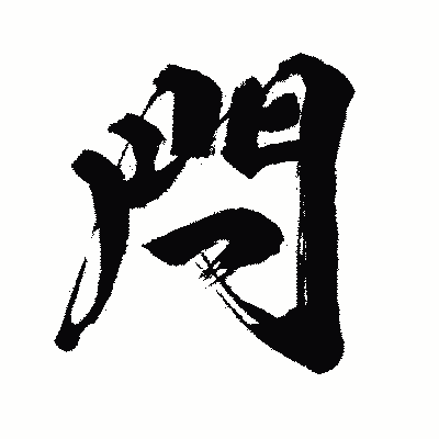 漢字「閂」の闘龍書体画像