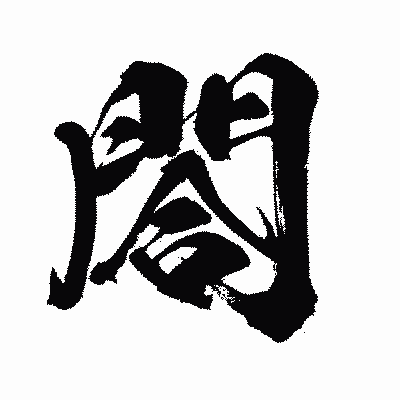 漢字「閤」の闘龍書体画像