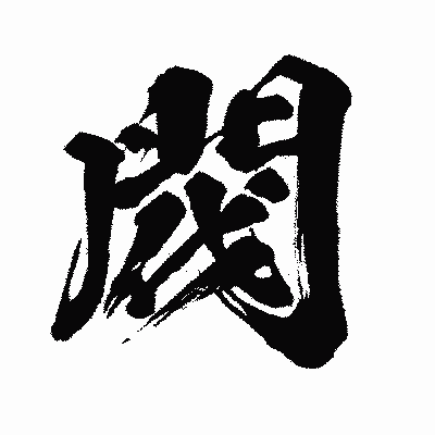 漢字「閥」の闘龍書体画像