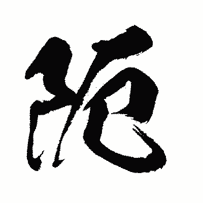 漢字「阨」の闘龍書体画像
