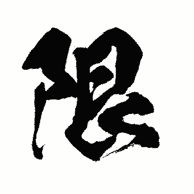 漢字「限」の闘龍書体画像