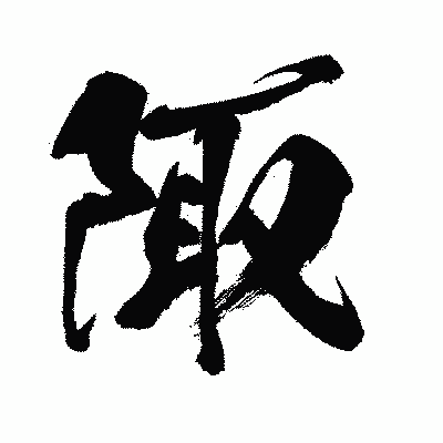 漢字「陬」の闘龍書体画像
