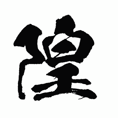 漢字「隍」の闘龍書体画像