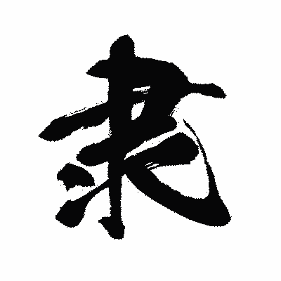 漢字「隶」の闘龍書体画像