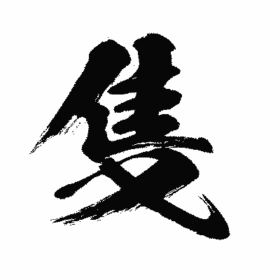 漢字「隻」の闘龍書体画像