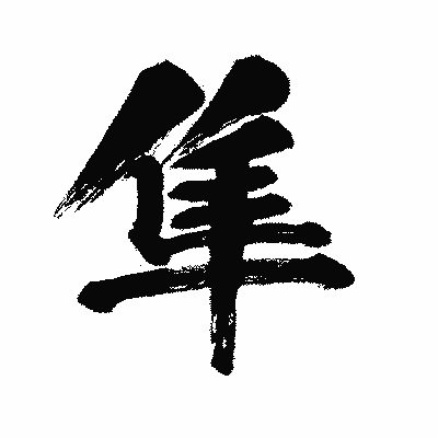 漢字「隼」の闘龍書体画像