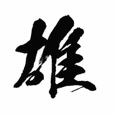 漢字「雄」の闘龍書体画像