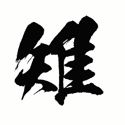 漢字「雉」の闘龍書体画像