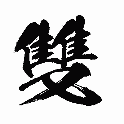 漢字「雙」の闘龍書体画像